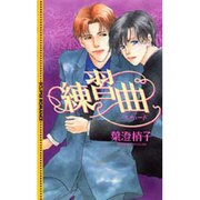 練習曲(エチュード)(ECLIPSE ROMANCE) [新書]