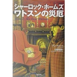 シャーロック・ホームズ ワトスンの災厄 [単行本]