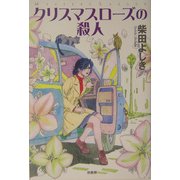 クリスマスローズの殺人(ミステリー・リーグ) [単行本]