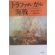 トラファルガル海戦 [単行本]