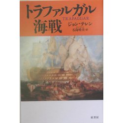 トラファルガル海戦 [単行本]