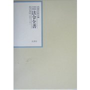 昭和年間 法令全書〈第17巻-4〉昭和18年 [全集叢書]