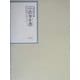 昭和年間 法令全書〈第17巻-6〉昭和18年 [全集叢書]