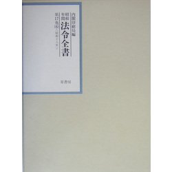 昭和年間 法令全書〈第17巻-6〉昭和18年 [全集叢書]