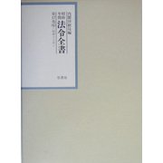 昭和年間 法令全書〈第17巻-6〉昭和18年 [全集叢書]