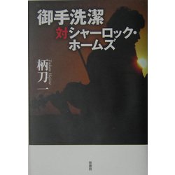 御手洗潔対シャーロック・ホームズ(ミステリー・リーグ) [単行本]