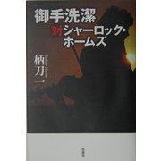 御手洗潔対シャーロック・ホームズ(ミステリー・リーグ) [単行本]