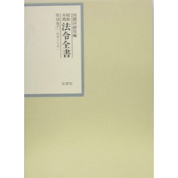 昭和年間 法令全書〈第18巻-7〉昭和19年 [全集叢書]