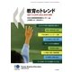 教育のトレンド―図表でみる世界の潮流と教育の課題 [単行本]
