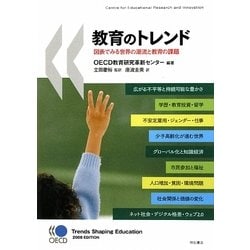 教育のトレンド―図表でみる世界の潮流と教育の課題 [単行本]