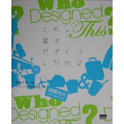 これ、誰がデザインしたの? [単行本]