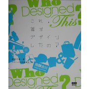 これ、誰がデザインしたの? [単行本]