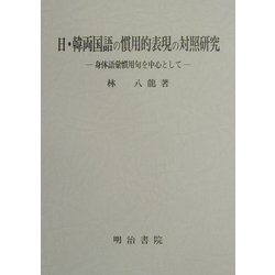 日・韓両国語の慣用的表現の対照研究―身体語彙慣用句を中心として [単行本]