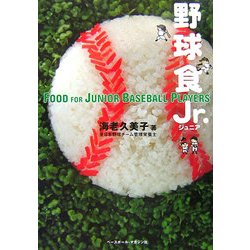 野球食Jr. [単行本]