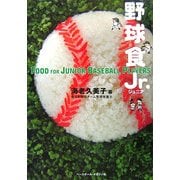 野球食Jr. [単行本]