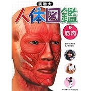 実物大 人体図鑑〈1〉筋肉 [図鑑]
