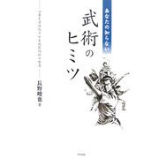 あなたの知らない武術のヒミツ―心身を活性化させる武医同術の智恵 [単行本]