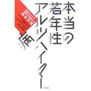 本当の若年性アルツハイマー病―誤解だらけの難病を理解する最新知識 [単行本]