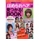 『ほめられヘア』が見つかる!BOOK（インデックスムツク） [ムックその他]
