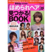 『ほめられヘア』が見つかる!BOOK（インデックスムツク） [ムックその他]