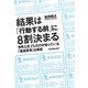 結果は「行動する前」に8割決まる―世界上位2%だけが知っている「達成思考」仕事術 [単行本]