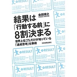 結果は「行動する前」に8割決まる―世界上位2%だけが知っている「達成思考」仕事術 [単行本]