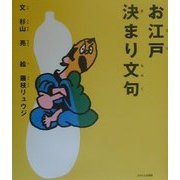 お江戸決まり文句 [絵本]