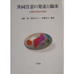 ヨドバシ Com 共同注意の発達と臨床 人間化の原点の究明 単行本 通販 全品無料配達