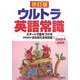 ウルトラ英語常識 改訂版 [全集叢書]