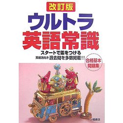 ウルトラ英語常識 改訂版 [全集叢書]