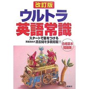 ウルトラ英語常識 改訂版 [全集叢書]