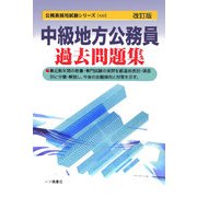 中級地方公務員過去問題集 改訂版 (公務員採用試験シリーズ) [全集叢書]