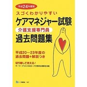 スゴくわかりやすいケアマネジャー試験過去問題集〈平成24年度版〉 [全集叢書]