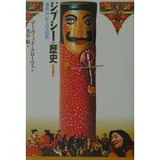 ジプシーの歴史―東欧・ロシアのロマ民族 [単行本]
