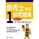 販売士検定1級問題集〈Part2〉マーチャンダイジング [全集叢書]