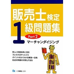 販売士検定1級問題集〈Part2〉マーチャンダイジング [全集叢書]