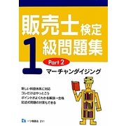 販売士検定1級問題集〈Part2〉マーチャンダイジング [全集叢書]