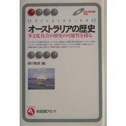 オーストラリアの歴史―多文化社会の歴史の可能性を探る 世界に出会う各国=地域史(有斐閣アルマ) [全集叢書]