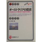 オーストラリアの歴史―多文化社会の歴史の可能性を探る 世界に出会う各国=地域史(有斐閣アルマ) [全集叢書]