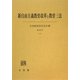 新自由主義教育改革と教育三法(日本教育法学会年報〈第38号(2009)〉) [単行本]