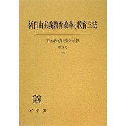 新自由主義教育改革と教育三法(日本教育法学会年報〈第38号(2009)〉) [単行本]
