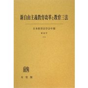 新自由主義教育改革と教育三法(日本教育法学会年報〈第38号(2009)〉) [単行本]