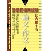 警察官採用試験に合格する論文・作文 [単行本]