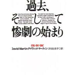 過去、そして惨劇の始まり(扶桑社ミステリー) [文庫]