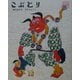 こぶとり(日本むかし話〈7〉) [絵本]