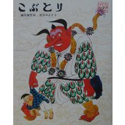 こぶとり(日本むかし話〈7〉) [絵本]