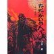 たたかいの人―田中正造 [単行本]