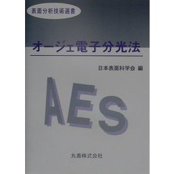 ヨドバシ.com - オージェ電子分光法(表面分析技術選書) [全集叢書] 通販【全品無料配達】