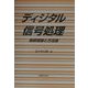 ディジタル信号処理―基礎理論と方法論 [単行本]