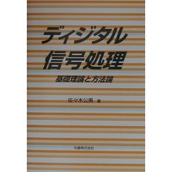 ディジタル信号処理―基礎理論と方法論 [単行本]